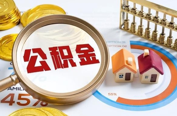 瓦房店离职公积金离职后可以取来吗（离职了公积金能立马取出来吗）