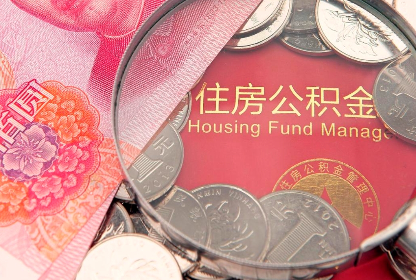 瓦房店公积金的封存和提（公积金封存提取什么意思）